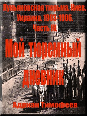 cover image of Адриан Тимофеев Лукьяновская тюрьма. Киев Украина.1903